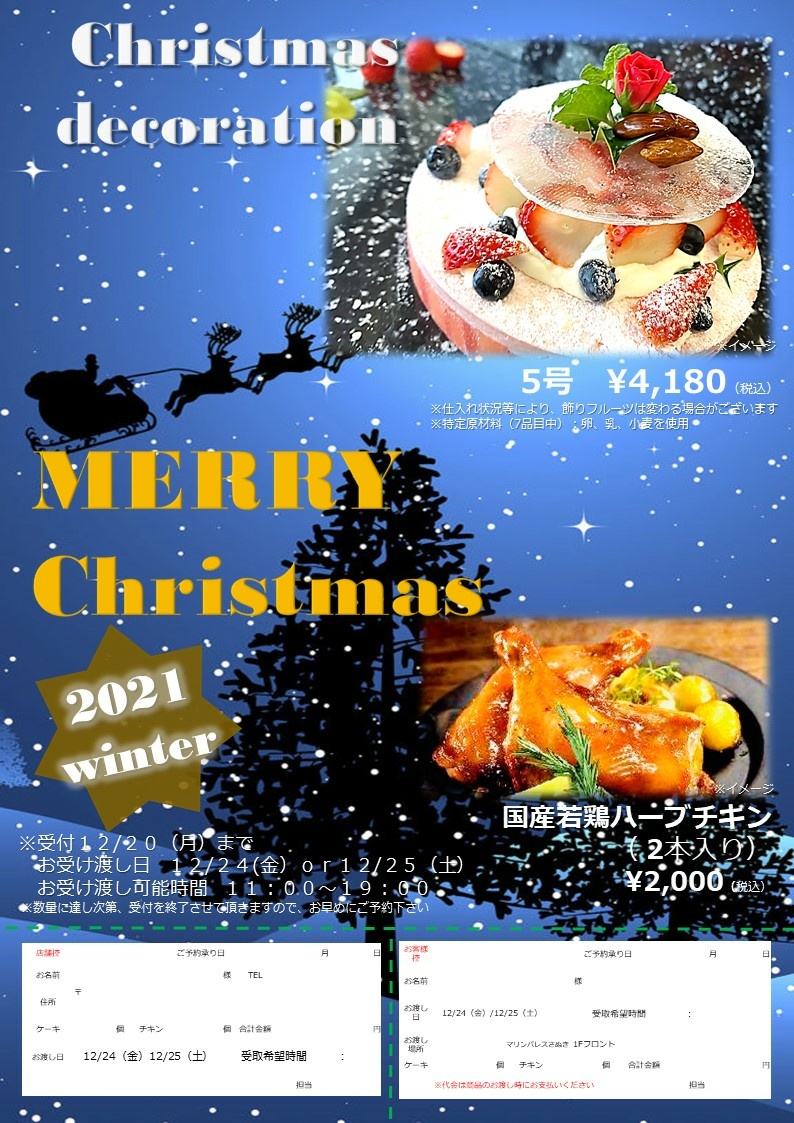 2021年★クリスマスケーキ＆チキンのご注文受付開始!