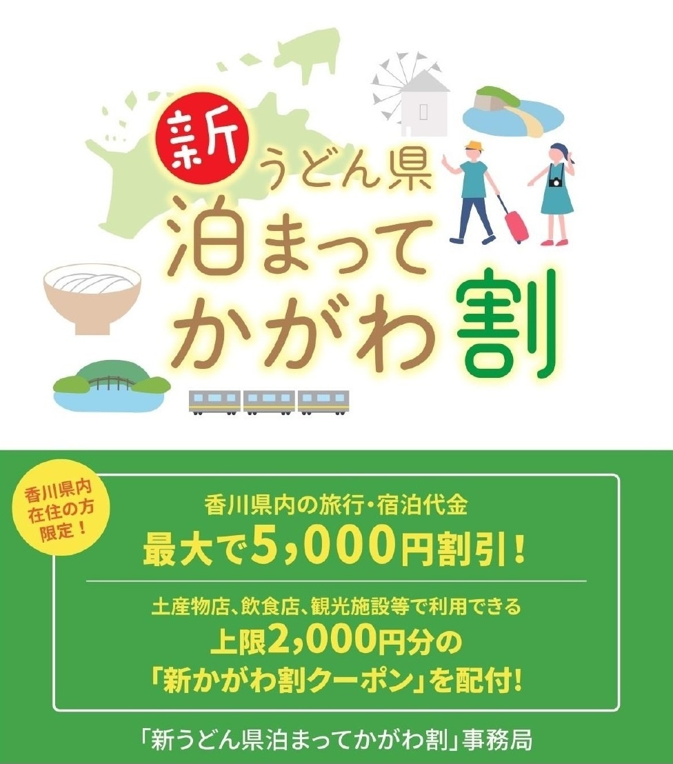 【香川県民限定】新うどん県泊まってかがわ割