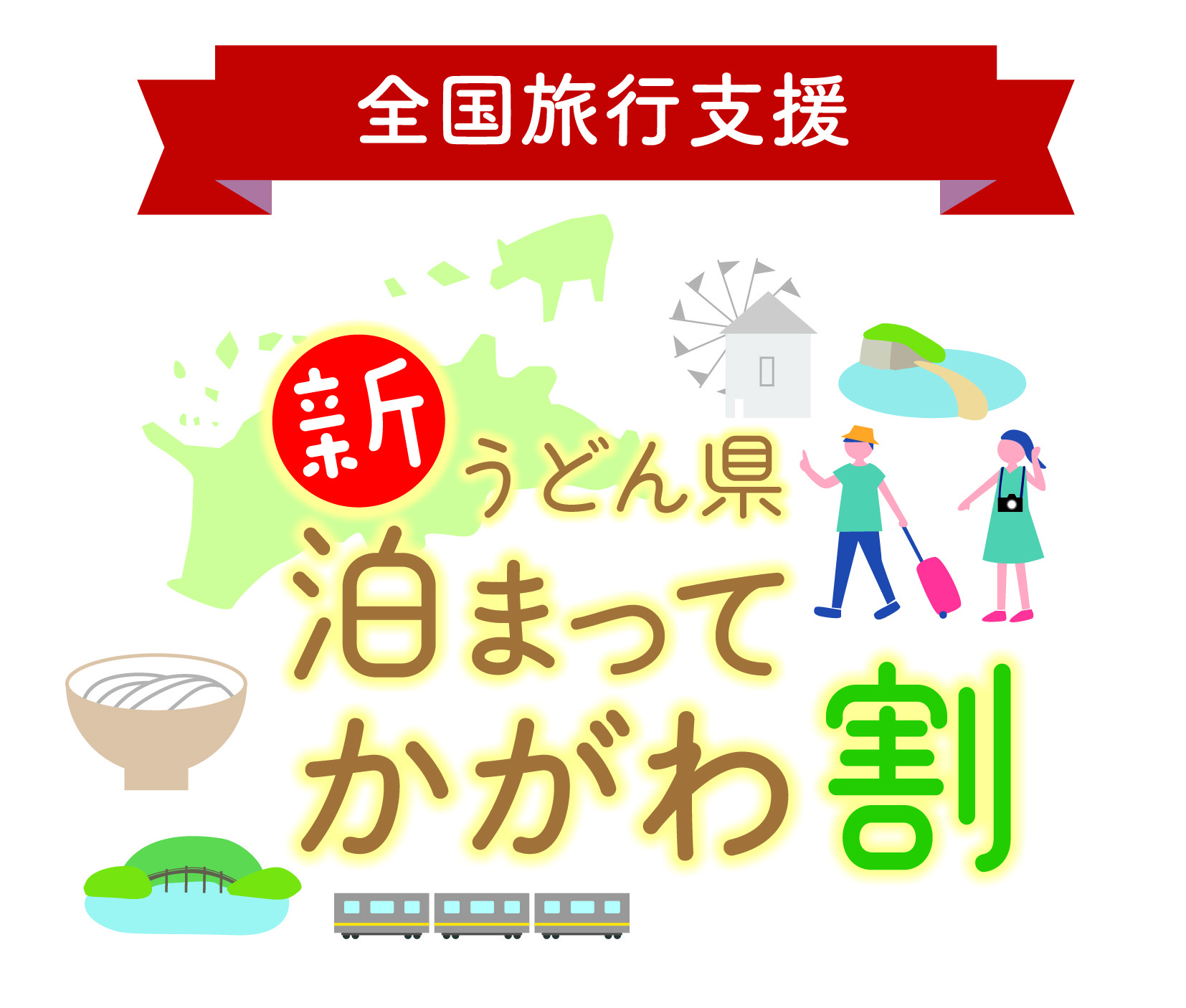 新うどん県泊まってかがわ割（全国旅行支援）