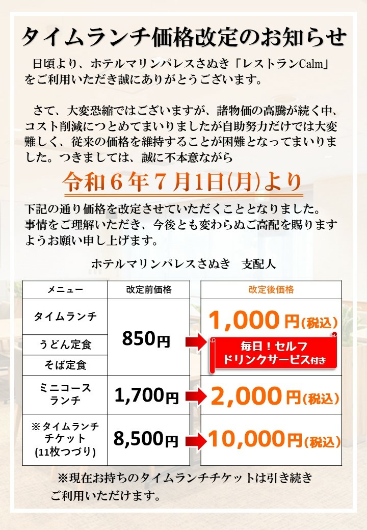 タイムランチ価格改定のお知らせ
