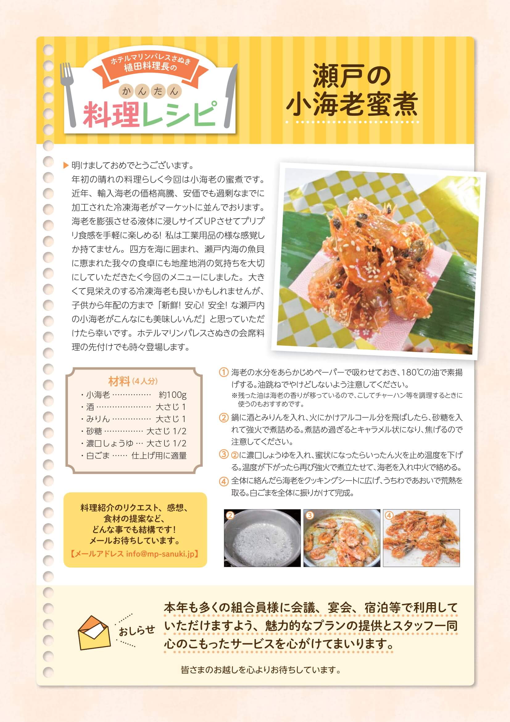 瀬戸の小海老蜜煮 料理長のレシピ 香川県高松市のホテルマリンパレスさぬき 瀬戸の小海老蜜煮 料理長のレシピ 香川県高松市のホテルマリンパレスさぬき