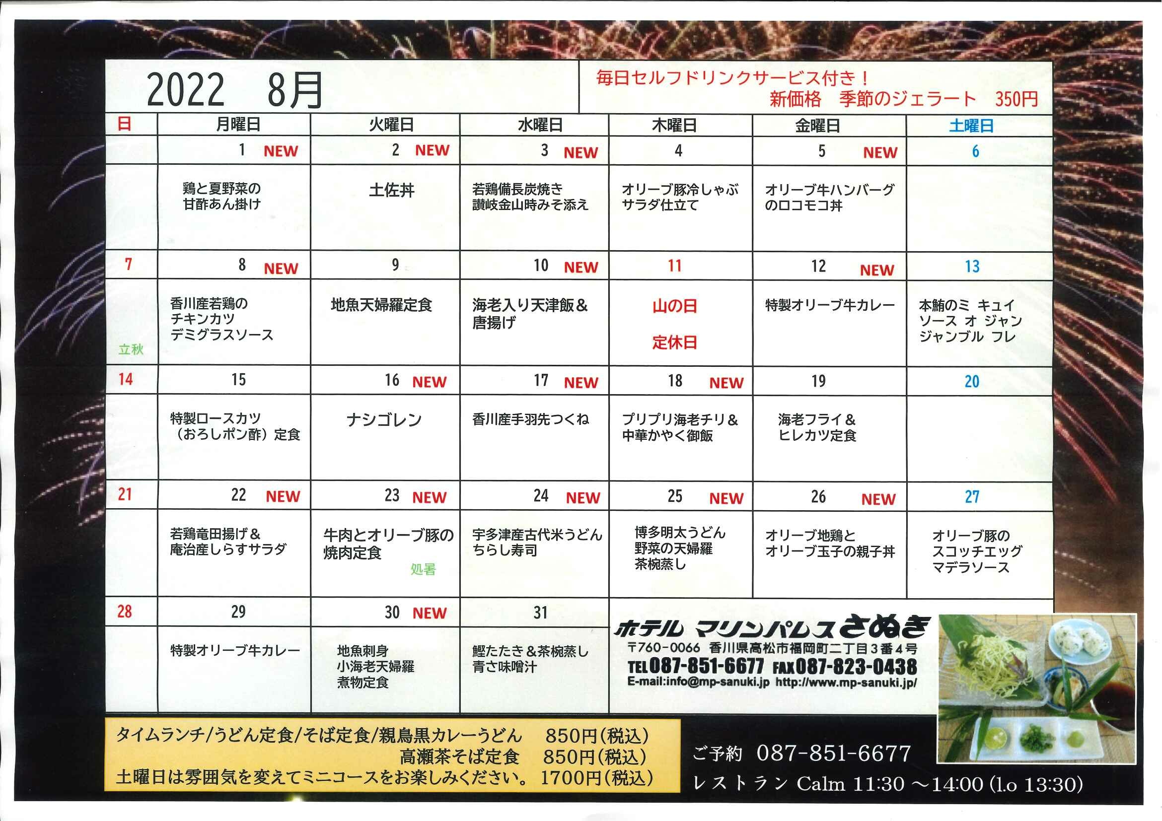 8月タイムランチメニュー