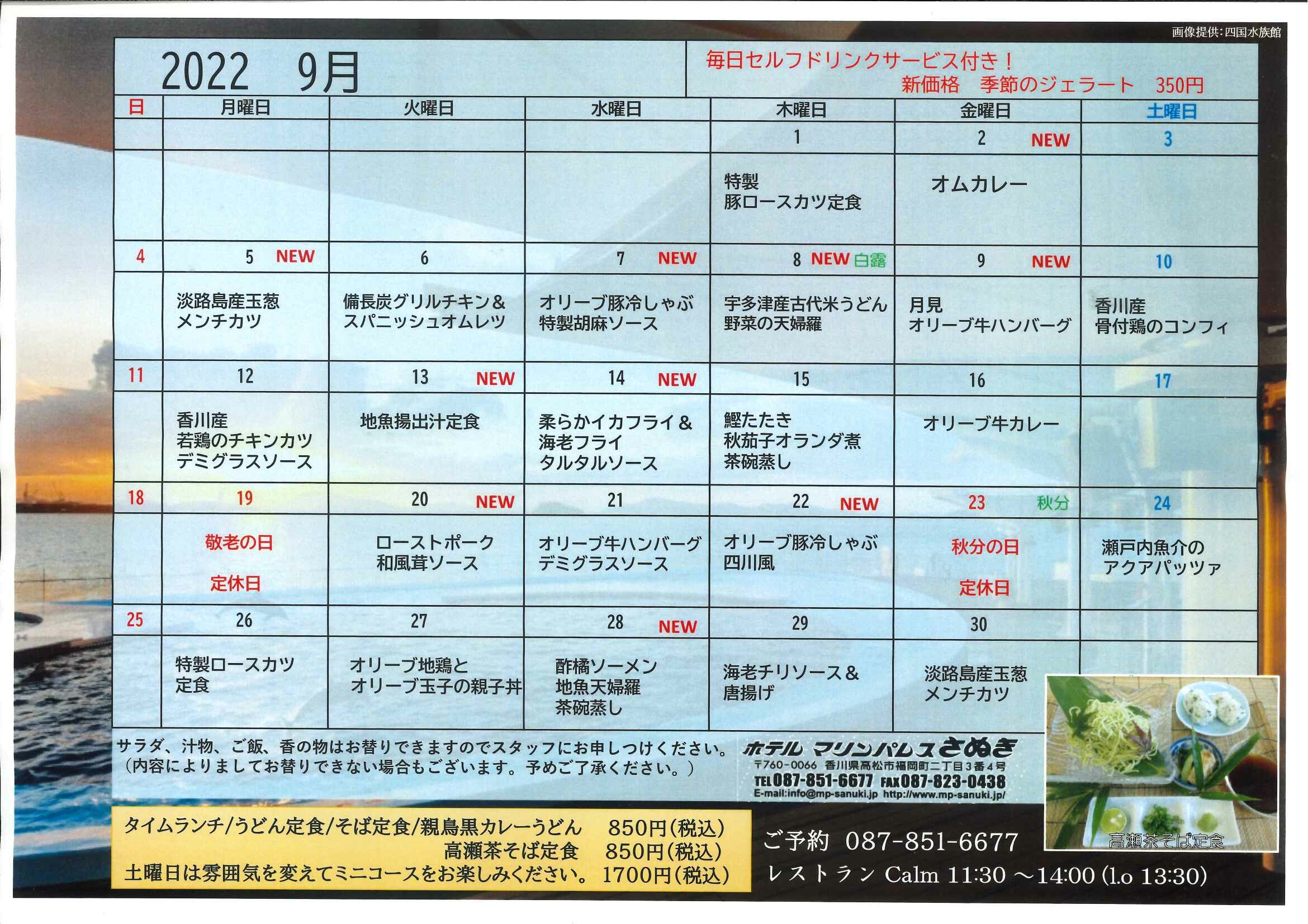 9月タイムランチメニュー