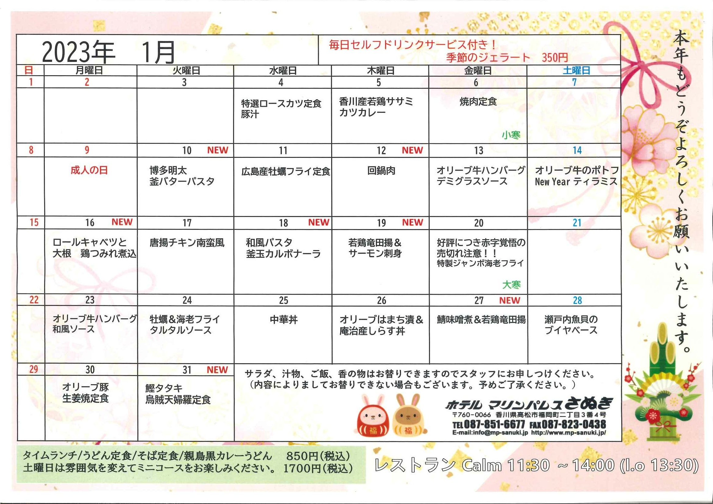 1月タイムランチメニュー