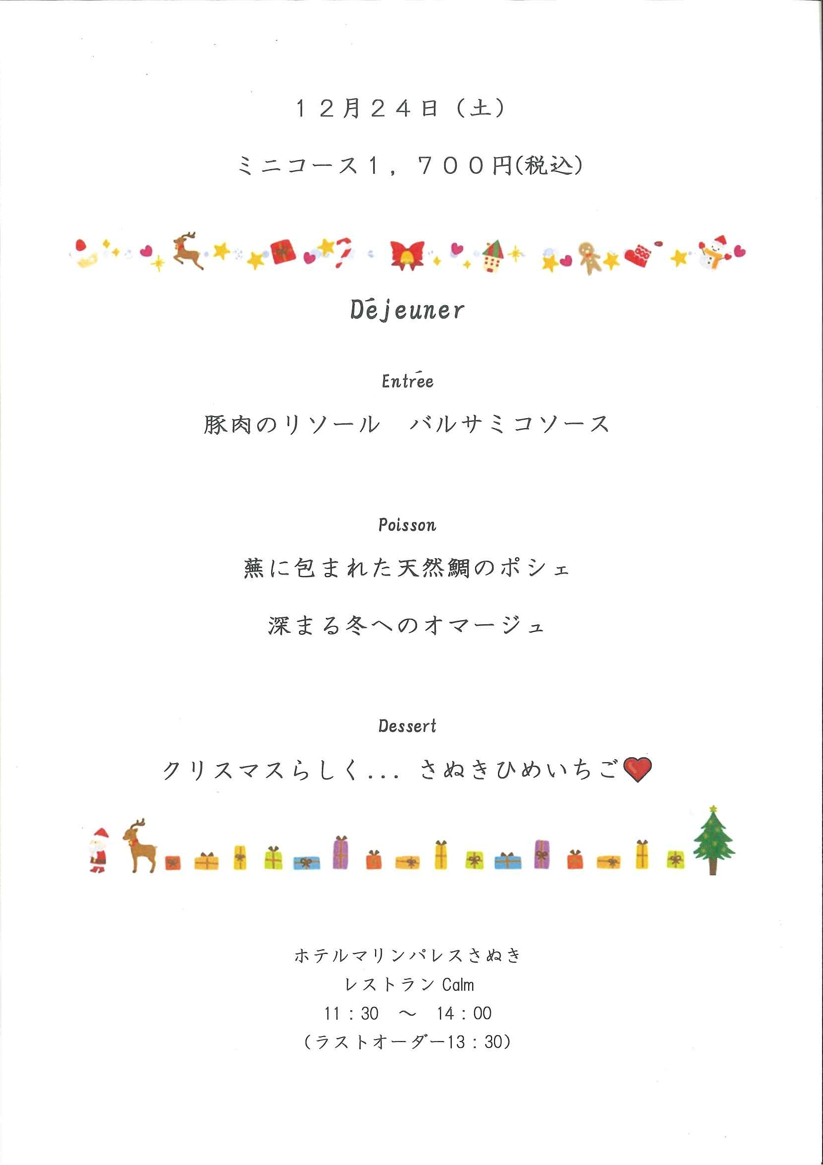 12月24日（土）ランチミニコース