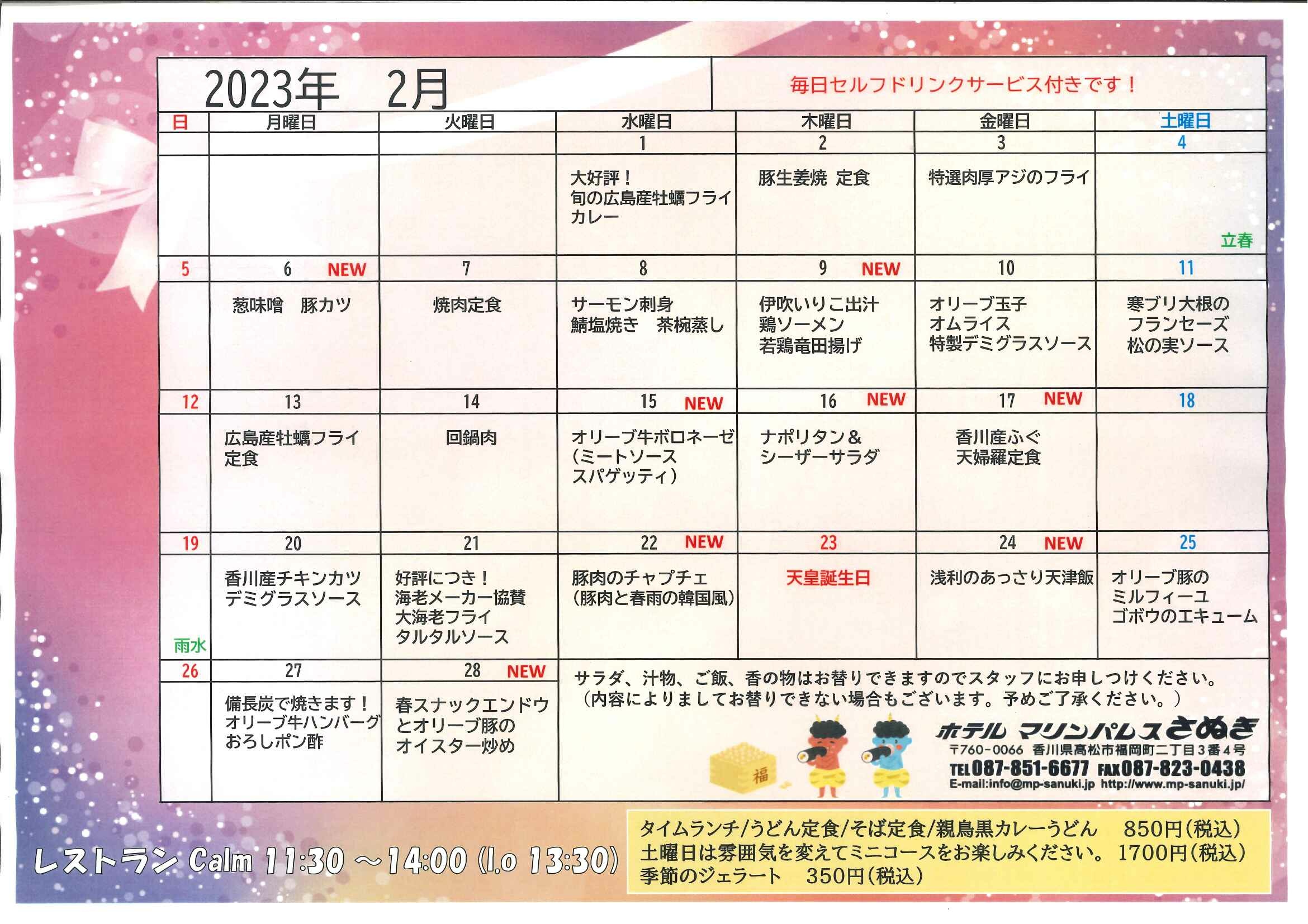 2月タイムランチメニュー