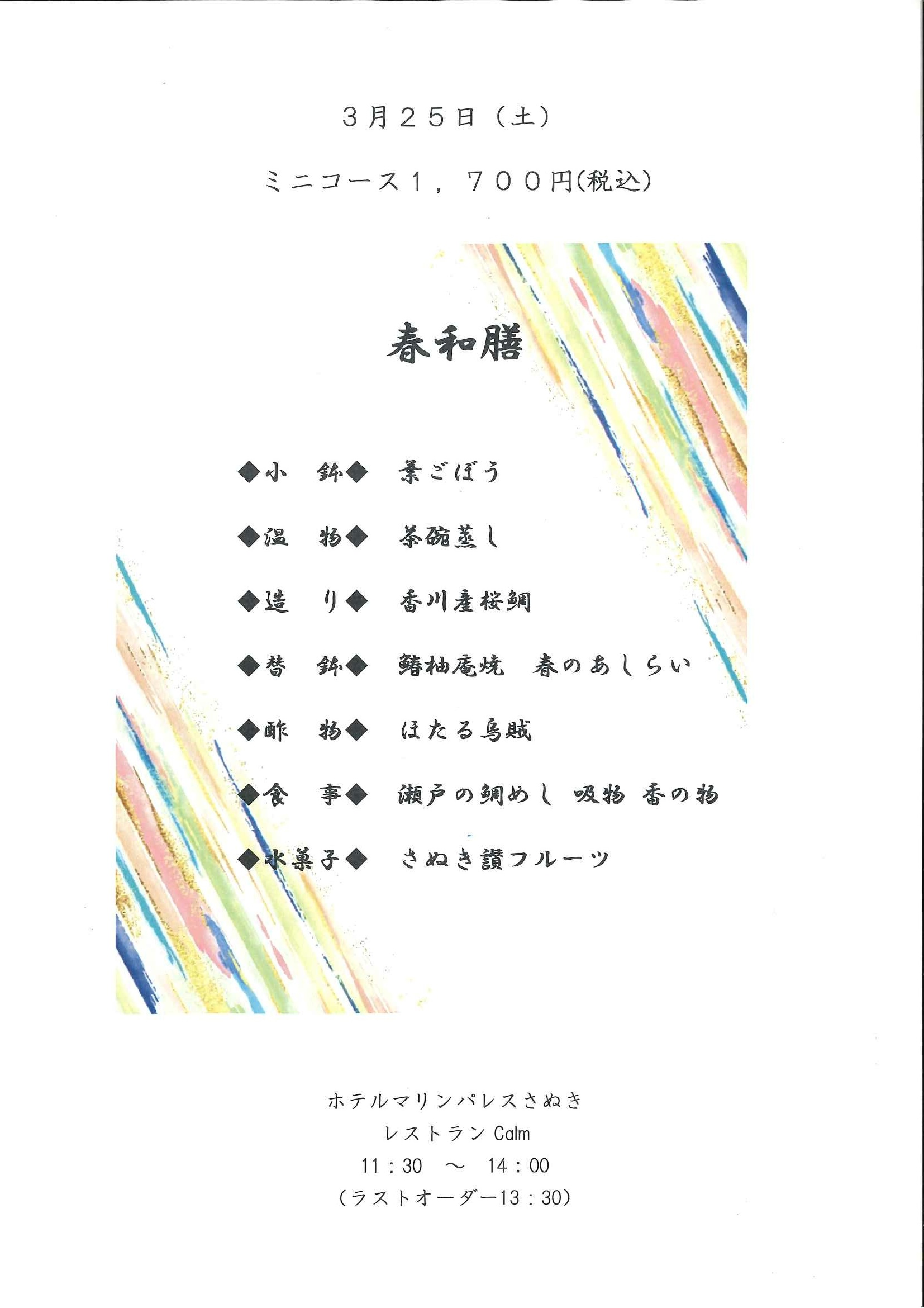 3月25日（土）ランチミニコース