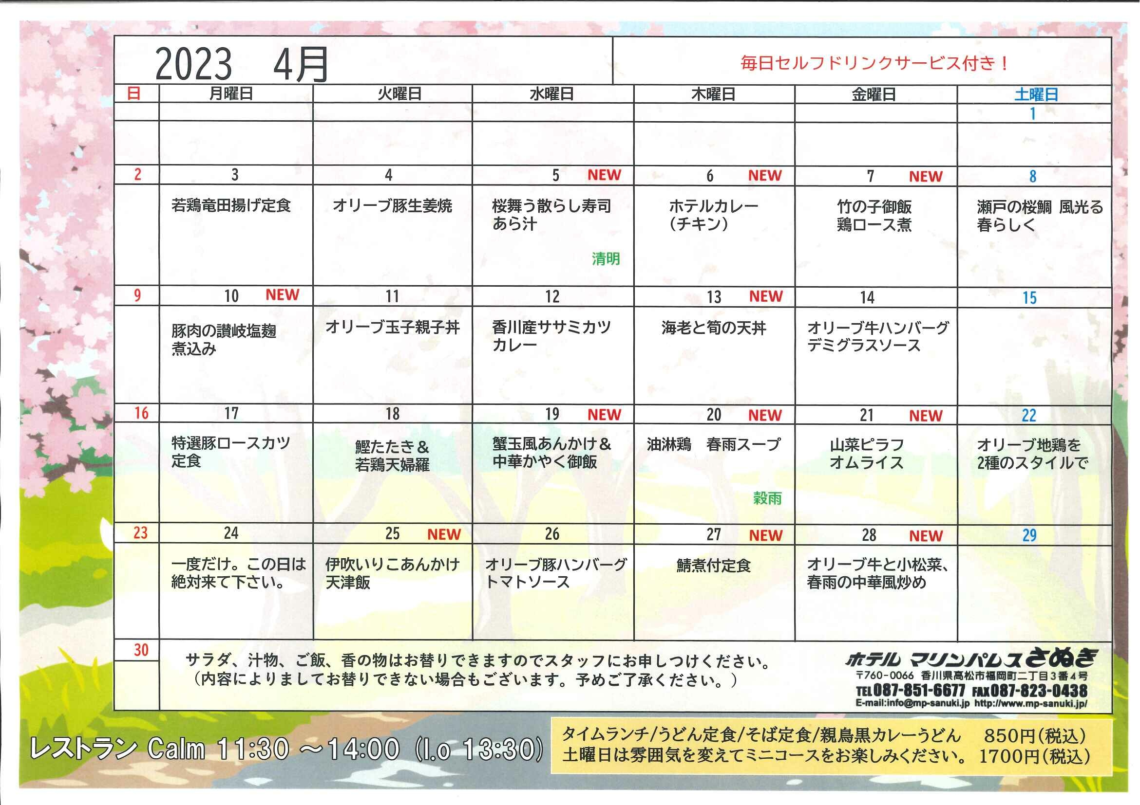 4月タイムランチメニュー