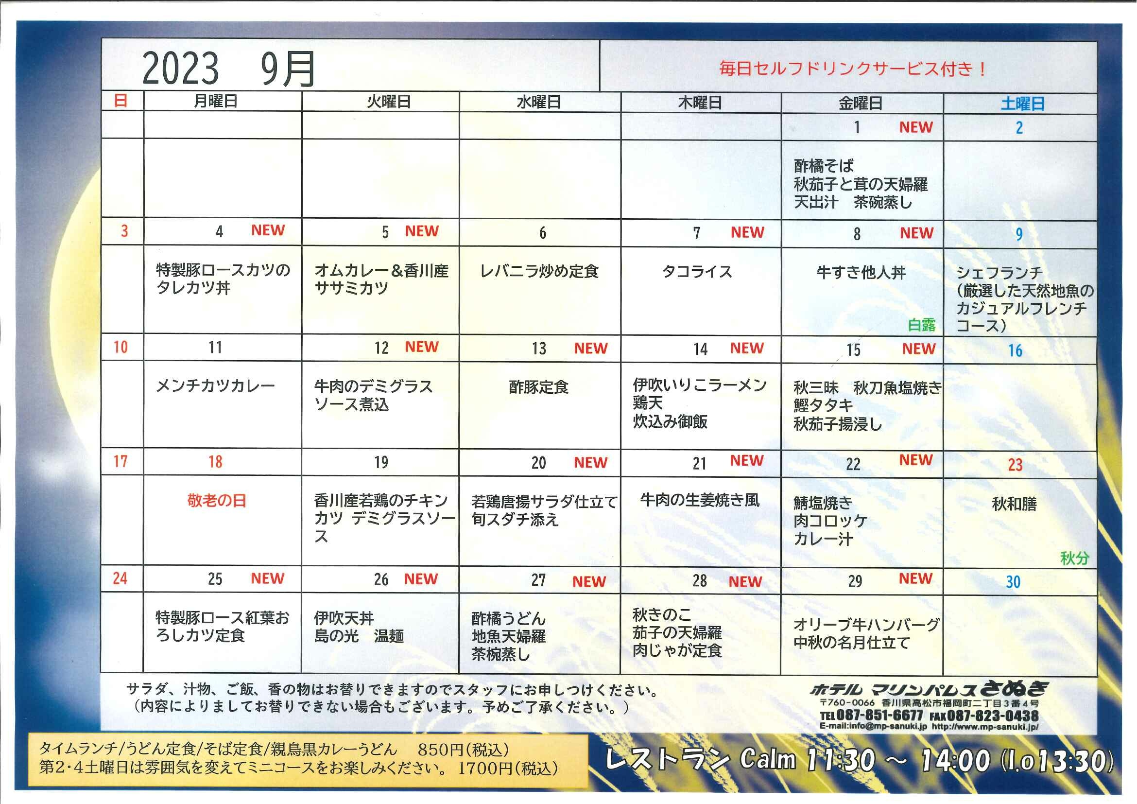 9月タイムランチメニュー