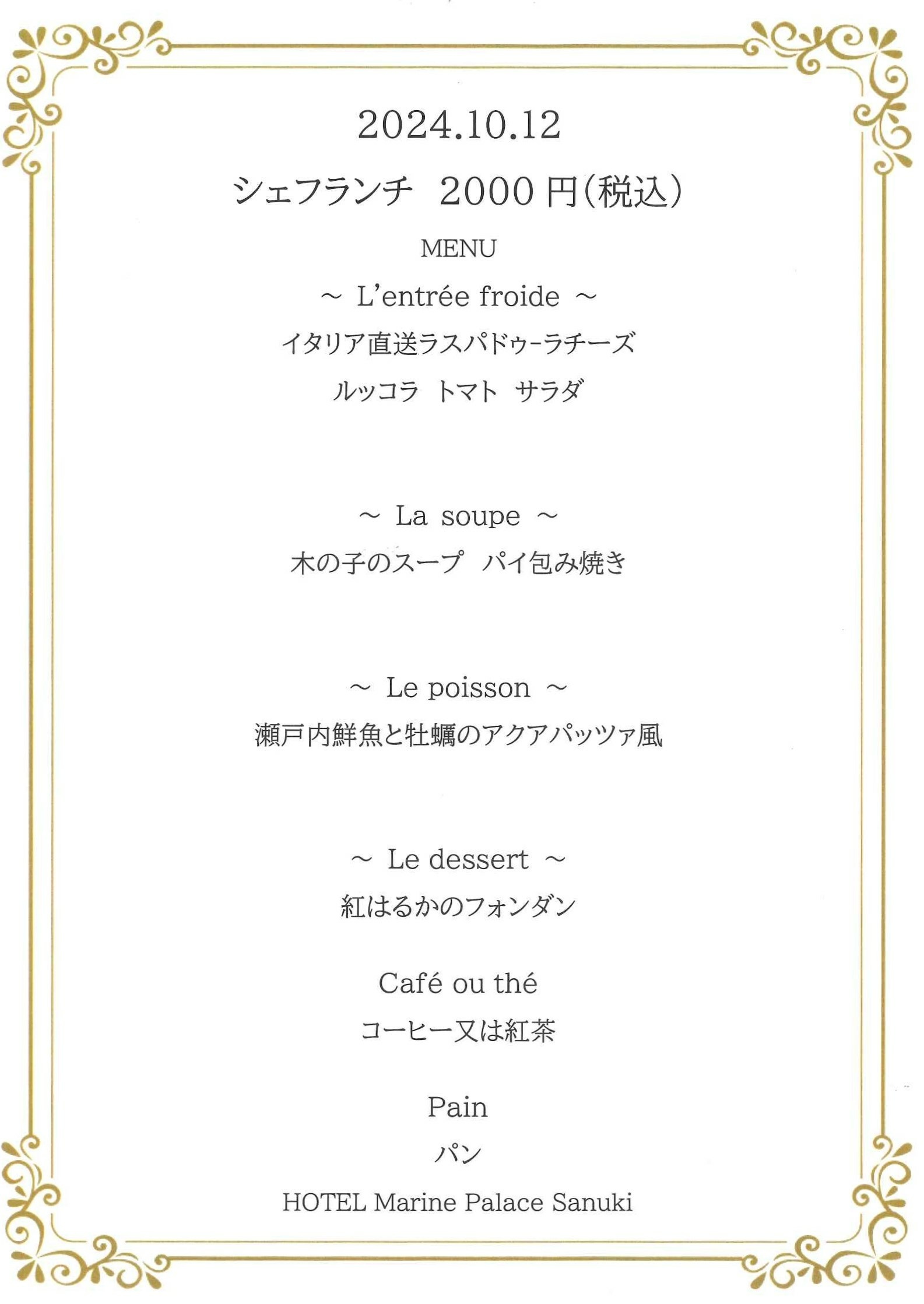 10/12(土）シェフランチ
