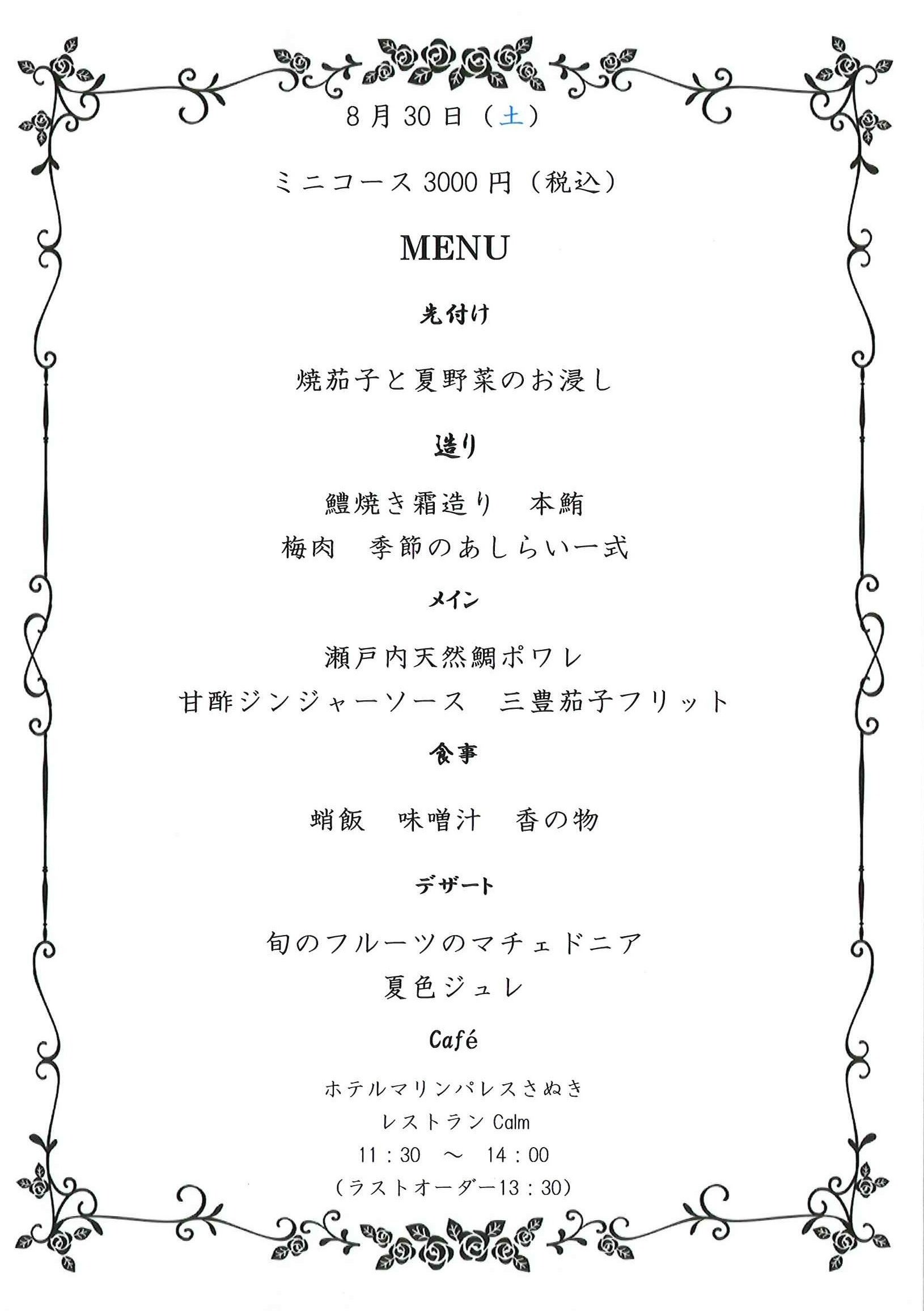8/30(土)　和洋折衷特別ランチ