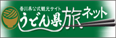 うどん県旅ネット