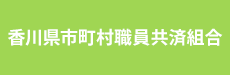 香川県市町村職員共済組合
